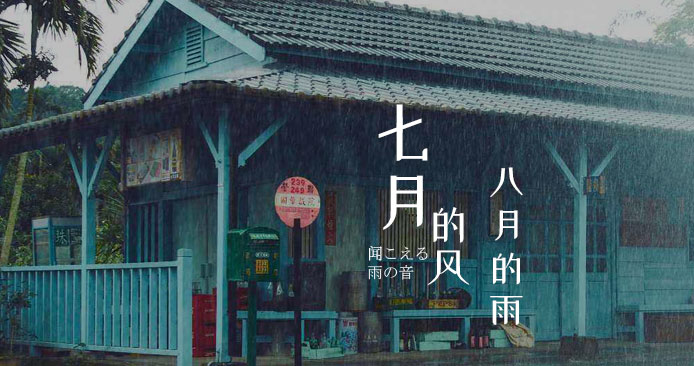七月的风,八月的雨